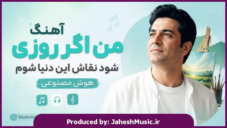 دانلود آهنگ من اگر روزی شود نقاش این دنیا شوم "هوش مصنوعی ترند اینستاگرام"